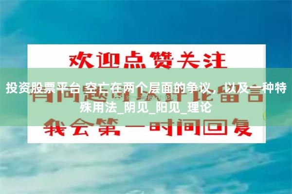 投资股票平台 空亡在两个层面的争议，以及一种特殊用法_阴见_阳见_理论
