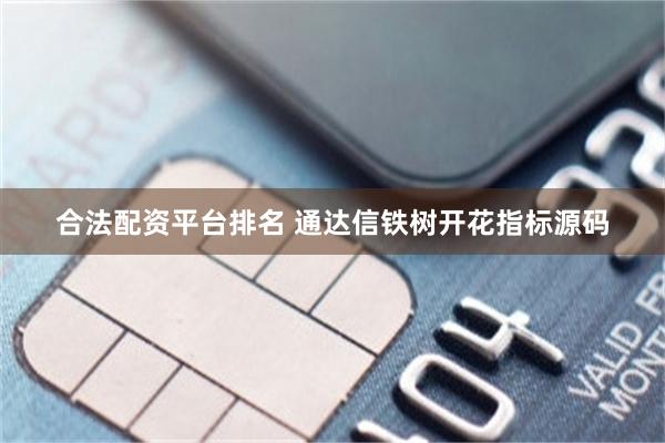 合法配资平台排名 通达信铁树开花指标源码
