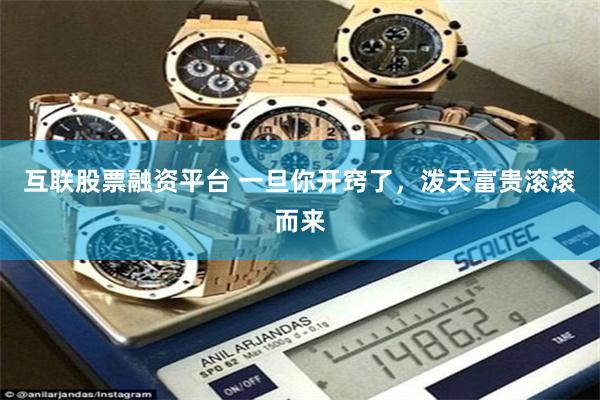 互联股票融资平台 一旦你开窍了，泼天富贵滚滚而来