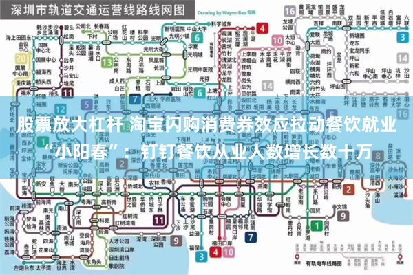 股票放大杠杆 淘宝闪购消费券效应拉动餐饮就业“小阳春”：钉钉餐饮从业人数增长数十万
