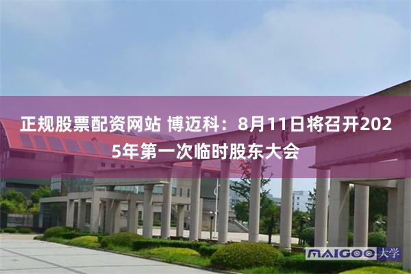正规股票配资网站 博迈科：8月11日将召开2025年第一次临时股东大会