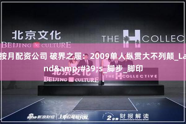 按月配资公司 破界之履：2009单人纵贯大不列颠_Land&#39;s_脚步_脚印