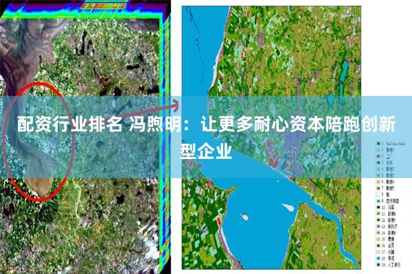 配资行业排名 冯煦明：让更多耐心资本陪跑创新型企业