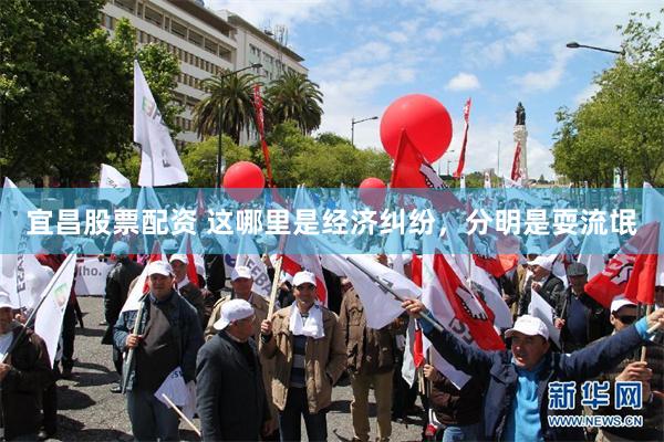 宜昌股票配资 这哪里是经济纠纷，分明是耍流氓