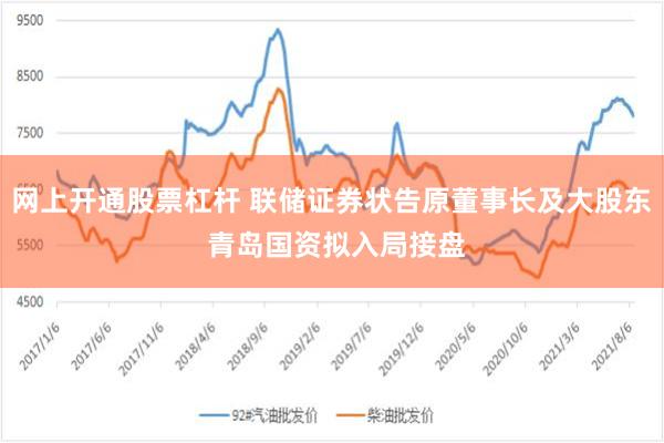 网上开通股票杠杆 联储证券状告原董事长及大股东 青岛国资拟入局接盘
