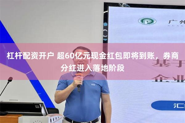 杠杆配资开户 超60亿元现金红包即将到账，券商分红进入落地阶段