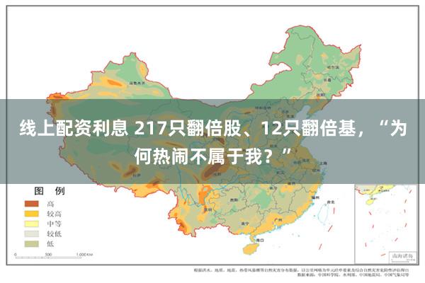 线上配资利息 217只翻倍股、12只翻倍基，“为何热闹不属于我？”