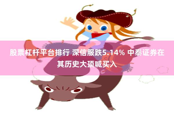 股票杠杆平台排行 深信服跌5.14% 中泰证券在其历史大顶喊买入