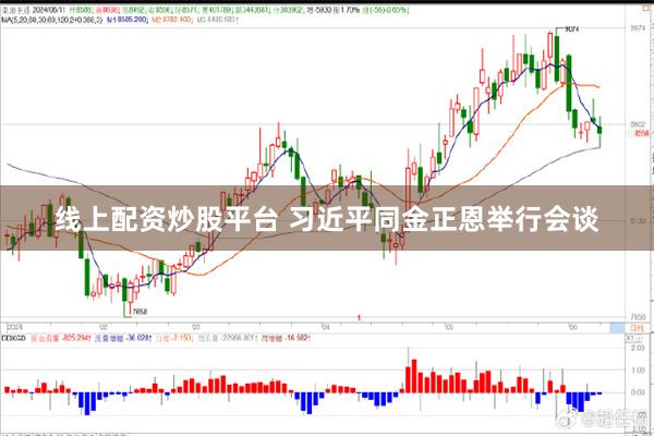 线上配资炒股平台 习近平同金正恩举行会谈
