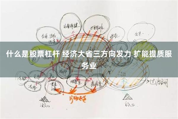 什么是股票杠杆 经济大省三方向发力 扩能提质服务业