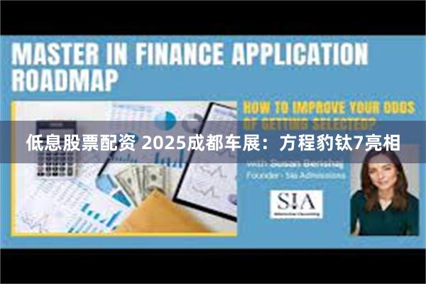 低息股票配资 2025成都车展：方程豹钛7亮相