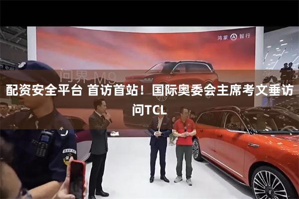 配资安全平台 首访首站！国际奥委会主席考文垂访问TCL