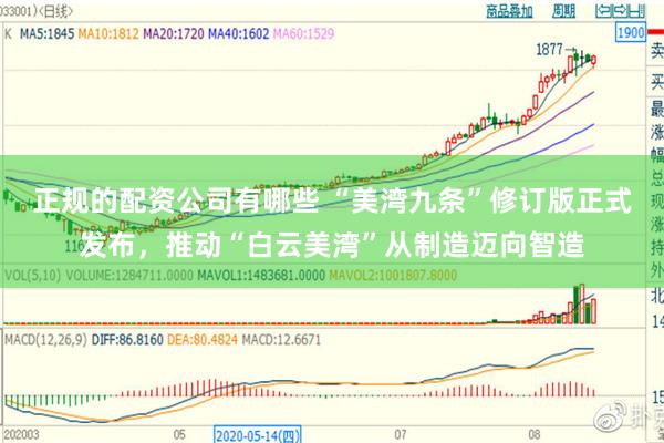 正规的配资公司有哪些 “美湾九条”修订版正式发布，推动“白云美湾”从制造迈向智造