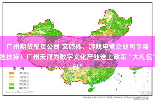 广州期货配资公司 文旅体、游戏电竞企业可享精准扶持！广州天河为数字文化产业送上政策“大礼包”