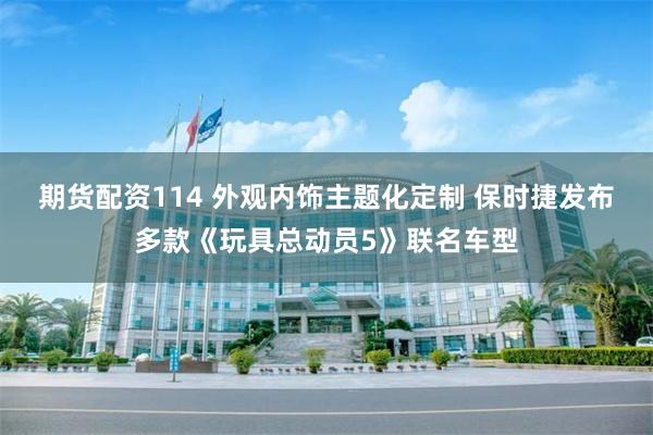期货配资114 外观内饰主题化定制 保时捷发布多款《玩具总动员5》联名车型