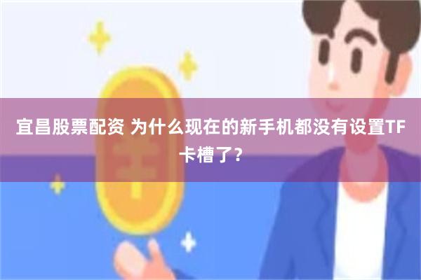 宜昌股票配资 为什么现在的新手机都没有设置TF卡槽了？