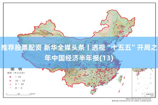 推荐股票配资 新华全媒头条丨透视“十五五”开局之年中国经济半年报(13)