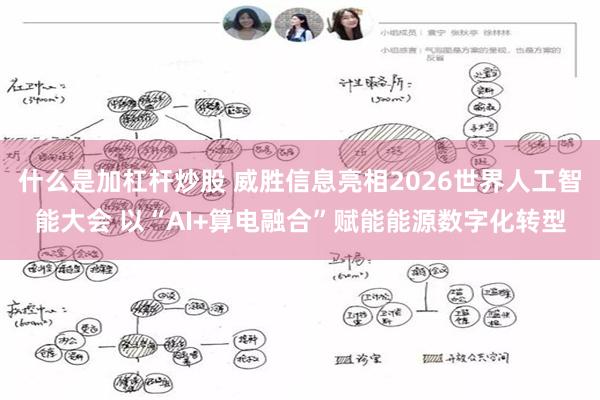 什么是加杠杆炒股 威胜信息亮相2026世界人工智能大会 以“AI+算电融合”赋能能源数字化转型