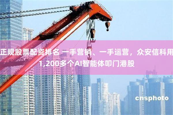 正规股票配资排名 一手营销、一手运营，众安信科用1,200多个AI智能体叩门港股