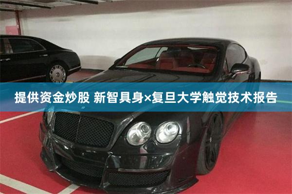 提供资金炒股 新智具身×复旦大学触觉技术报告