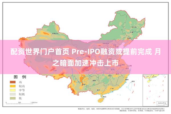 配资世界门户首页 Pre-IPO融资或提前完成 月之暗面加速冲击上市