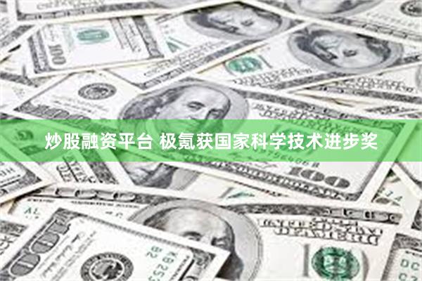 炒股融资平台 极氪获国家科学技术进步奖