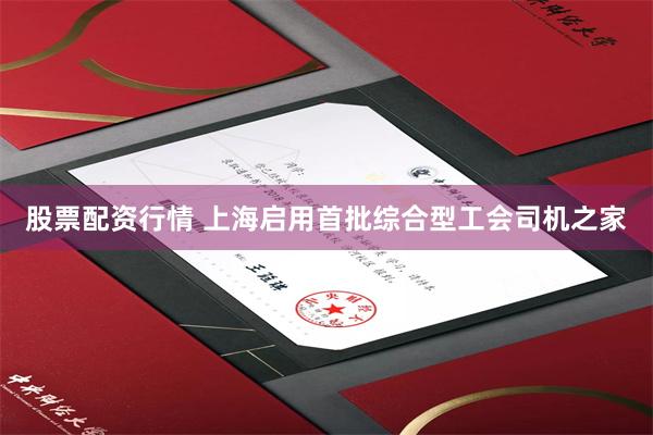 股票配资行情 上海启用首批综合型工会司机之家