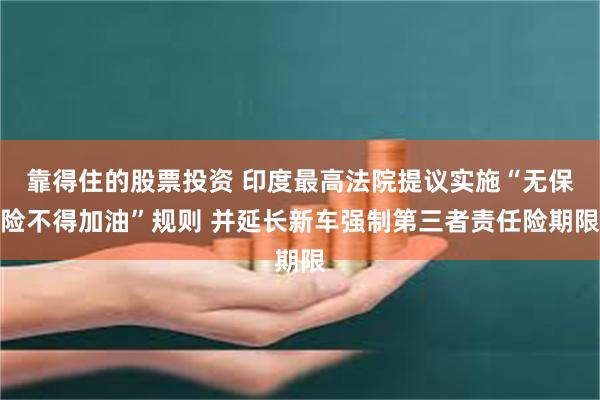 靠得住的股票投资 印度最高法院提议实施“无保险不得加油”规则 并延长新车强制第三者责任险期限