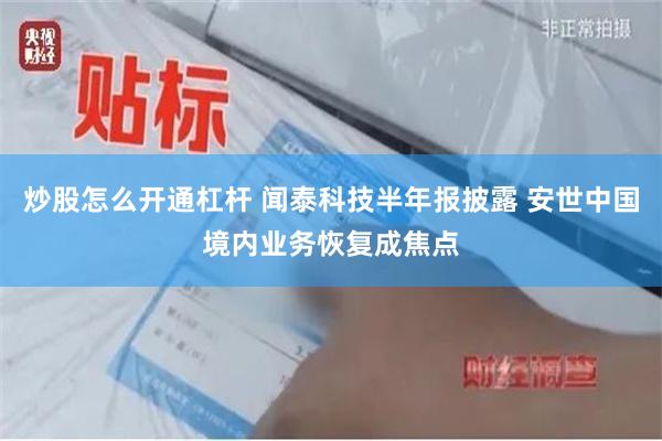 炒股怎么开通杠杆 闻泰科技半年报披露 安世中国境内业务恢复成焦点