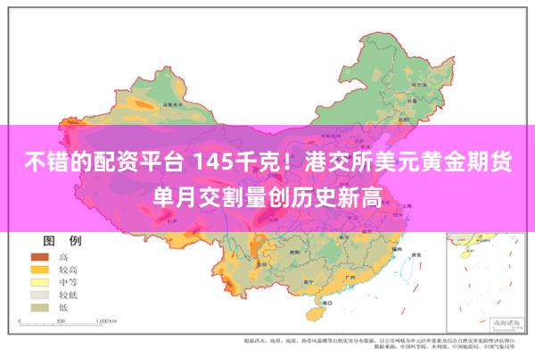 不错的配资平台 145千克!港交所美元黄金期货单月交割量创历史新高