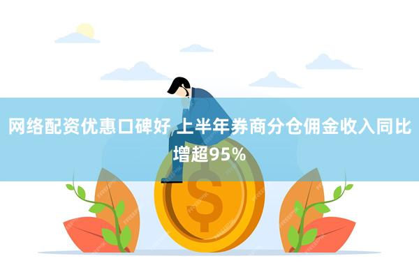 网络配资优惠口碑好 上半年券商分仓佣金收入同比增超95%
