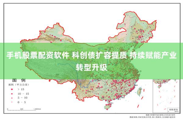 手机股票配资软件 科创债扩容提质 持续赋能产业转型升级