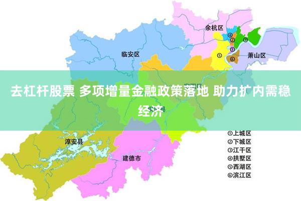去杠杆股票 多项增量金融政策落地 助力扩内需稳经济