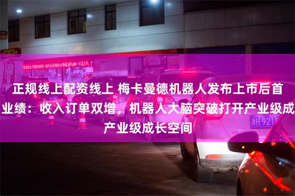 正规线上配资线上 梅卡曼德机器人发布上市后首份中期业绩：收入订单双增，机器人大脑突破打开产业级成长空间