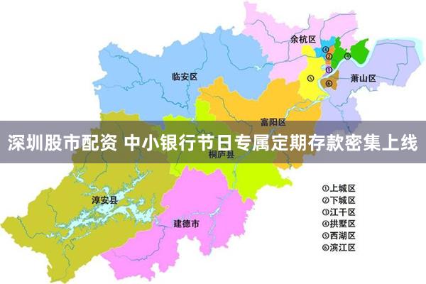 深圳股市配资 中小银行节日专属定期存款密集上线