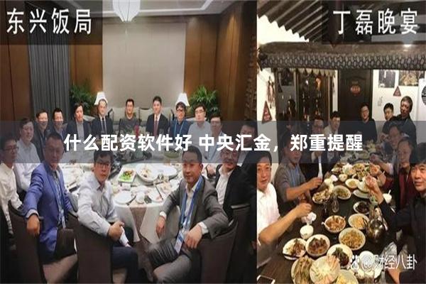 什么配资软件好 中央汇金，郑重提醒