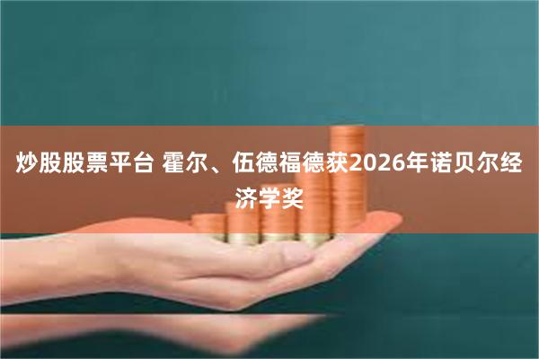 炒股股票平台 霍尔、伍德福德获2026年诺贝尔经济学奖