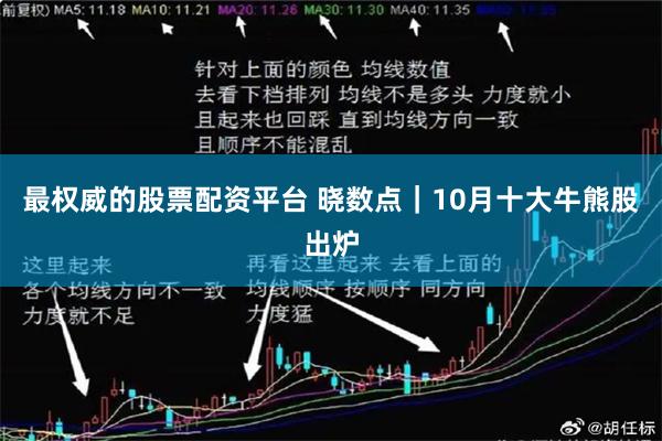 最权威的股票配资平台 晓数点｜10月十大牛熊股出炉
